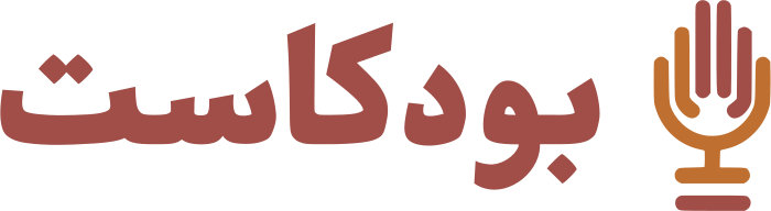 تصميم شعار بودكاست