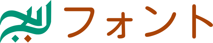フォント ロゴデザイン