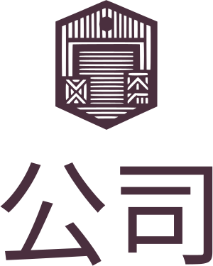 公司 标志设计