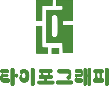 타이포그래피 로고 디자인