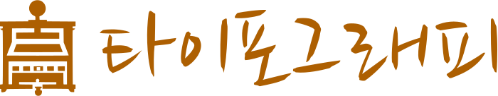 타이포그래피 로고 디자인