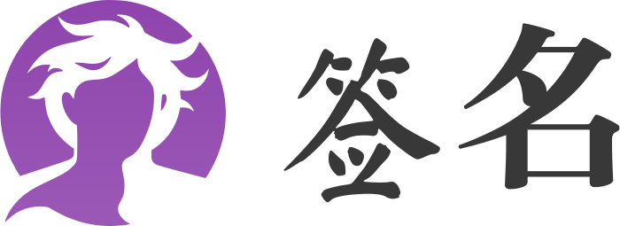 签名 标志设计