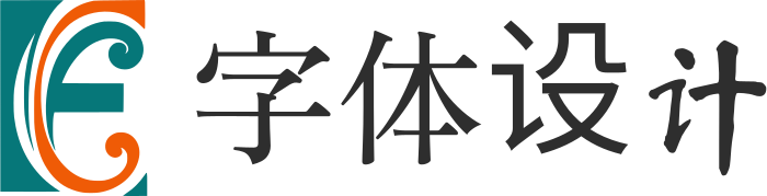字体设计 标志设计