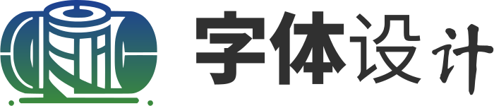 字体设计 标志设计
