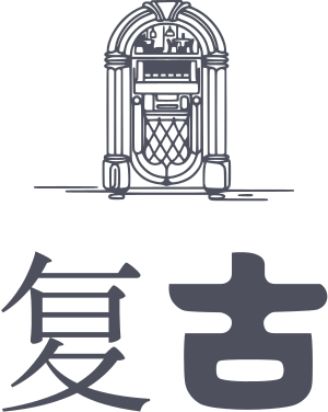 复古 标志设计