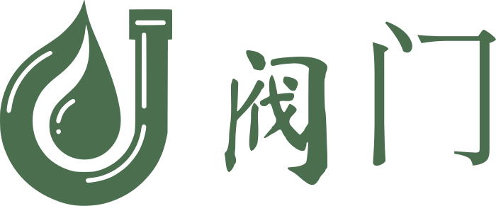 阀门 标志设计