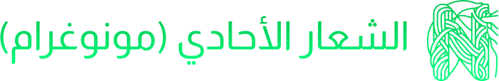 الشعار الأحادي (مونوغرام) logo design