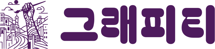 그래피티 로고 디자인