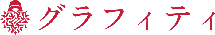グラフィティ ロゴデザイン
