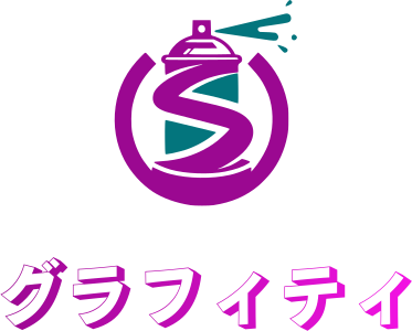 グラフィティ ロゴデザイン