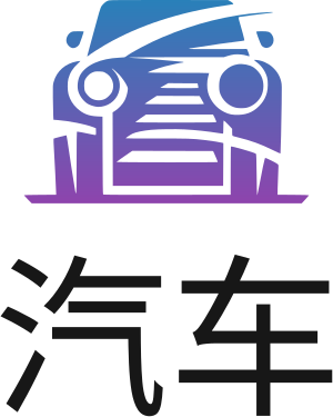 汽车 标志设计
