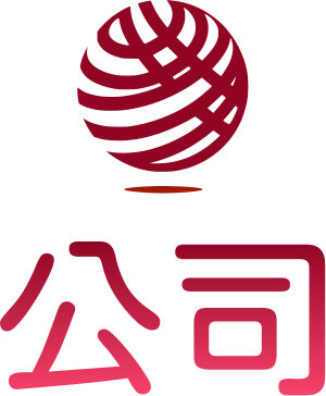 公司 标志设计