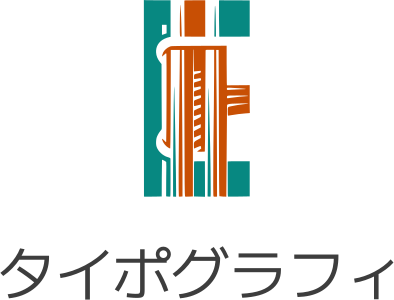 タイポグラフィ ロゴデザイン