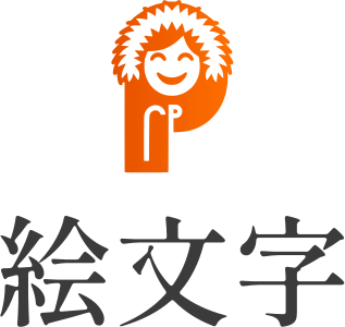 絵文字 ロゴデザイン
