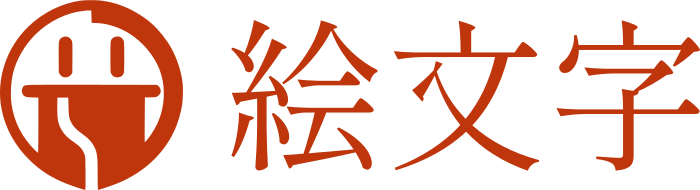 絵文字 ロゴデザイン