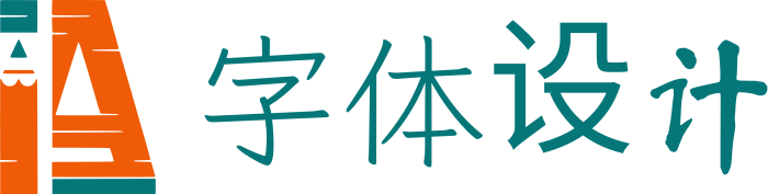 字体设计 标志设计