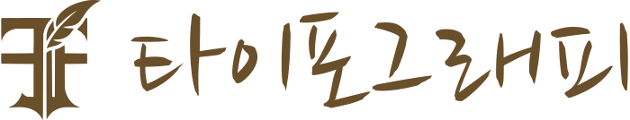 타이포그래피 로고 디자인