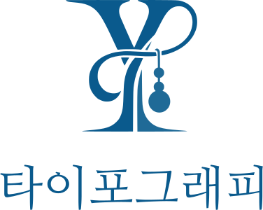 타이포그래피 로고 디자인