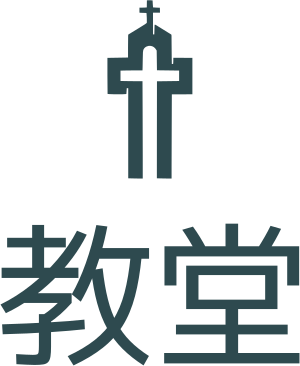 教堂 标志设计
