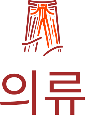 의류 로고 디자인