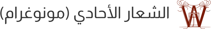 تصميم شعار الشعار الأحادي (مونوغرام)