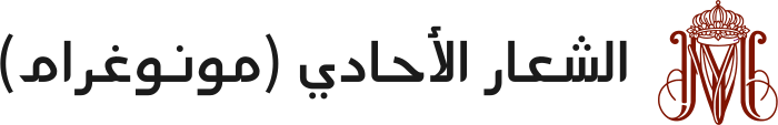 الشعار الأحادي (مونوغرام) logo design