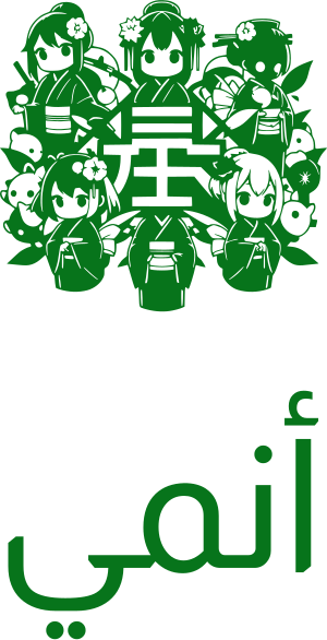 أنمي logo design