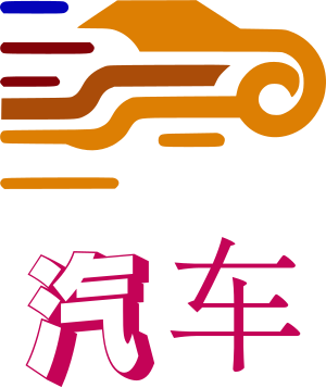 汽车 logo design