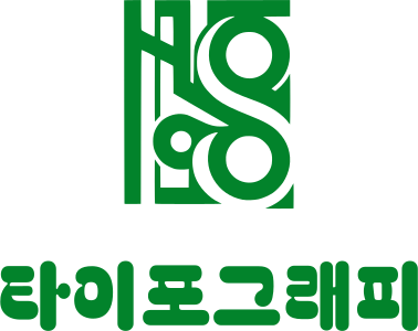 타이포그래피 logo design
