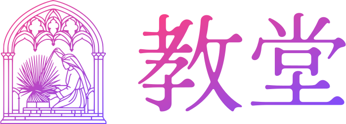 教堂 标志设计