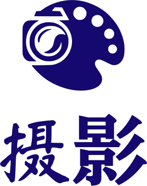 摄影 标志设计