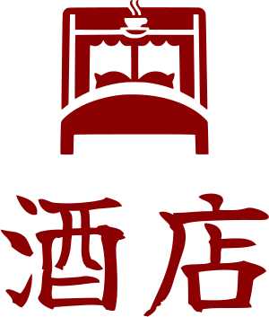 酒店 标志设计