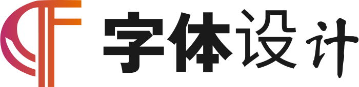 字体设计 标志设计