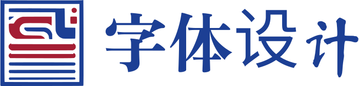 字体设计 标志设计