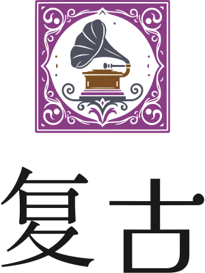 复古 标志设计