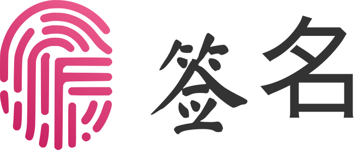签名 标志设计