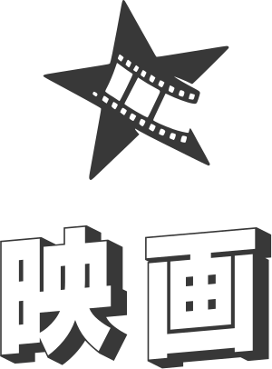 映画 ロゴデザイン