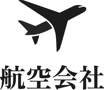 航空会社 ロゴデザイン