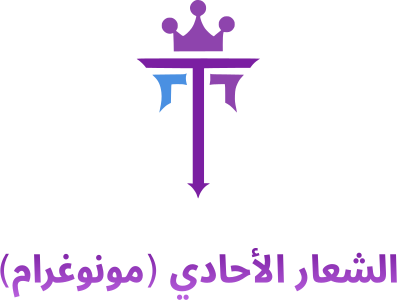 تصميم شعار الشعار الأحادي (مونوغرام)