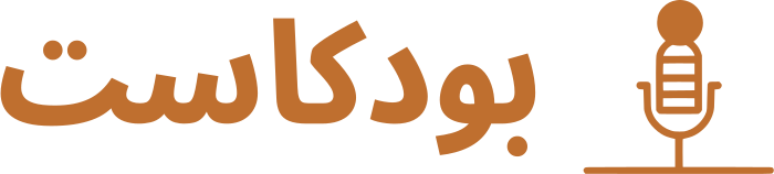 تصميم شعار بودكاست