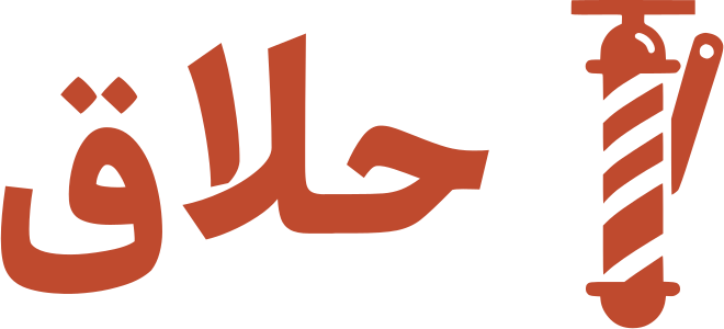 تصميم شعار حلاق