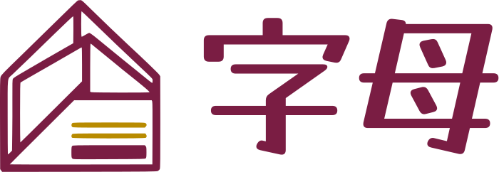 字母 标志设计