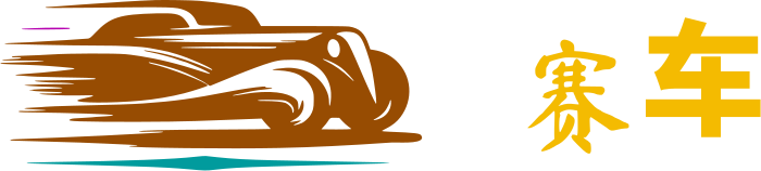 赛车 logo design