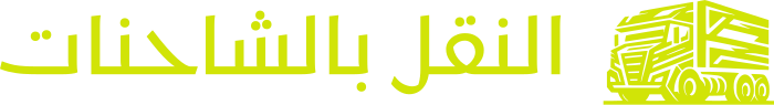 النقل بالشاحنات logo design