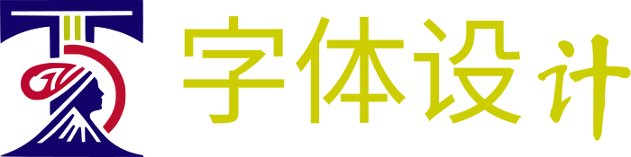 字体设计 logo design