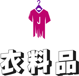 衣料品 logo design