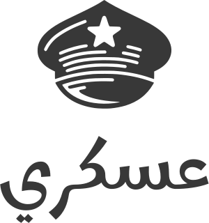 عسكري logo design