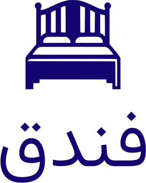 فندق logo design
