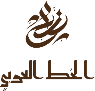تصميم شعار الخط العربي