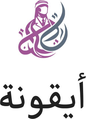 تصميم شعار أيقونة